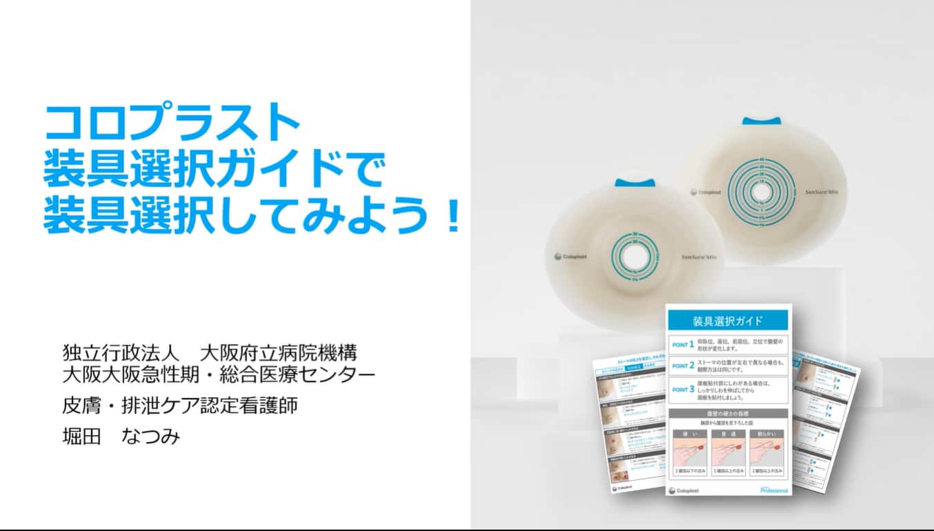 コロ助 出品ページ コロプラスト装具選択ガイドで装具を選択してみよう！